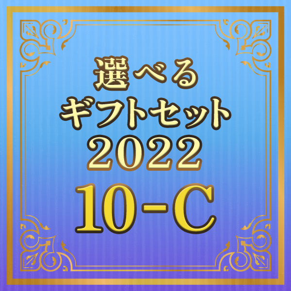 選べるギフトセット２０２２ １０‐Ｃ