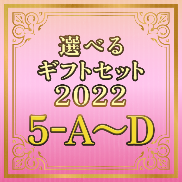 選べるギフトセット２０２２ ５‐Ａ～Ｄ