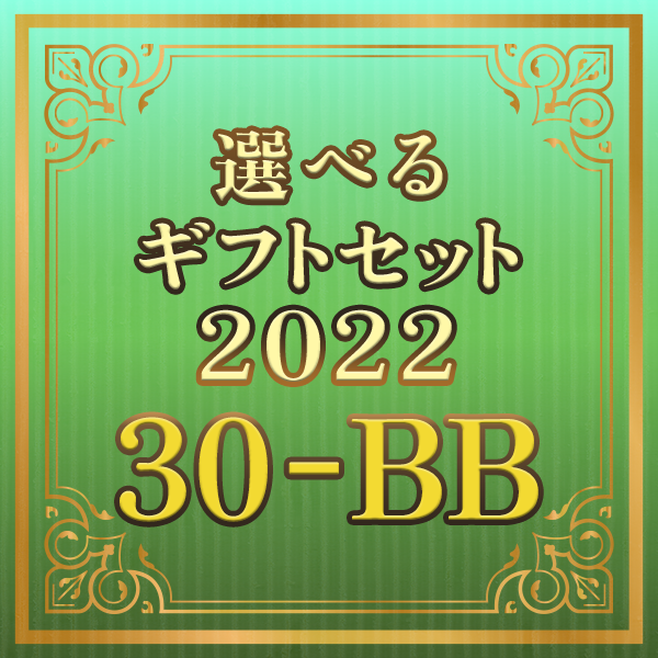 【期間限定】選べるギフトセット30-BB