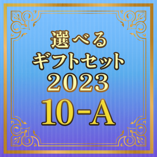 選べるギフトセット2023 10-A