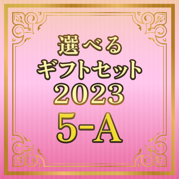 選べるギフトセット2023 5-A