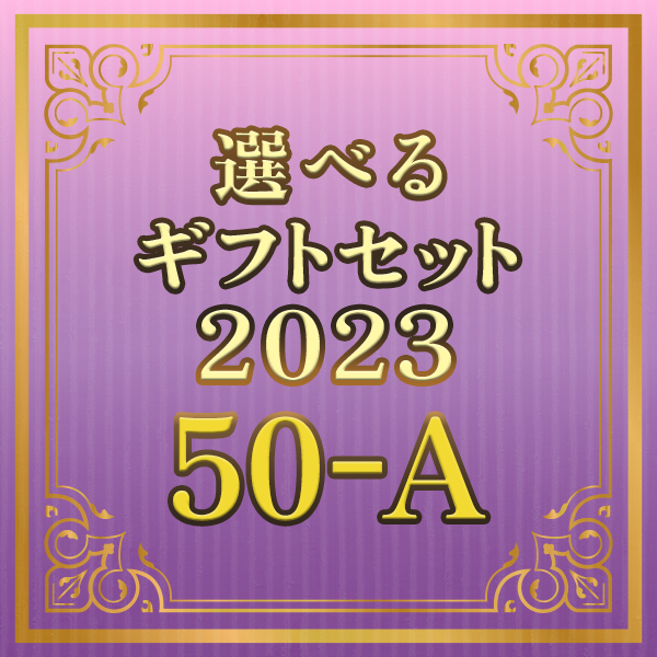 選べるギフトセット2023 50-A