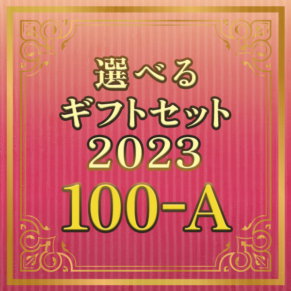  選べるギフトセット2023 100-A