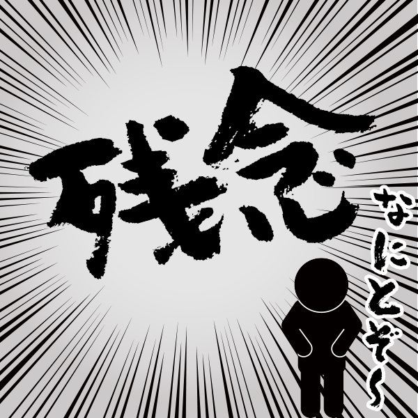 ハズレ