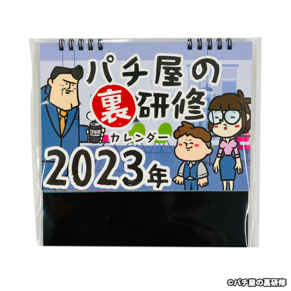 パチ屋の裏研修 卓上カレンダー2023