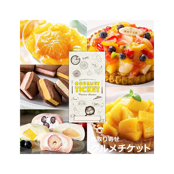 5種から選べる 銀座千疋屋 お取り寄せグルメチケット