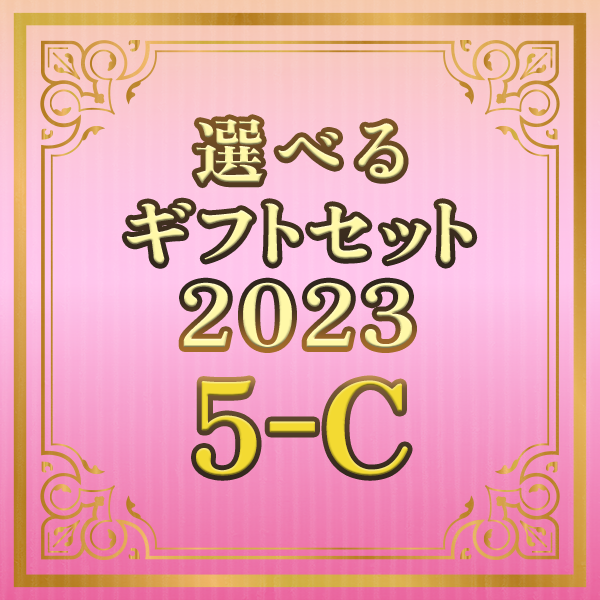 選べるギフトセット2023 5-C