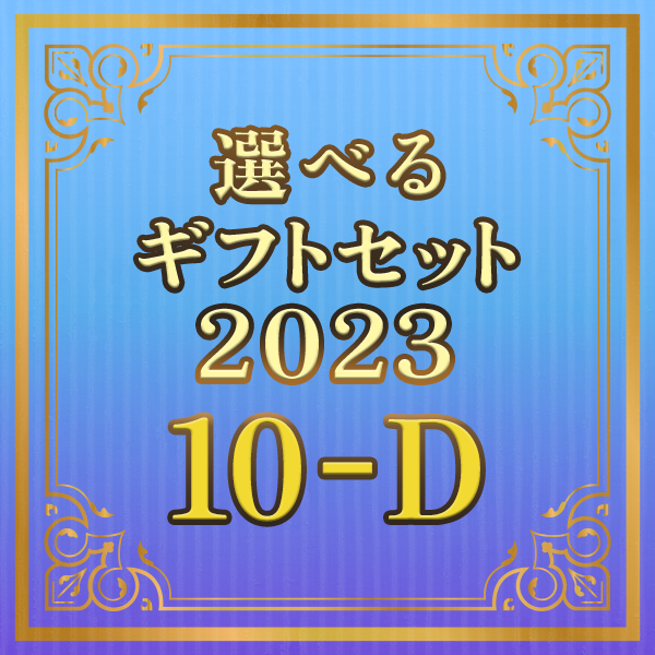 選べるギフトセット2023 10-D