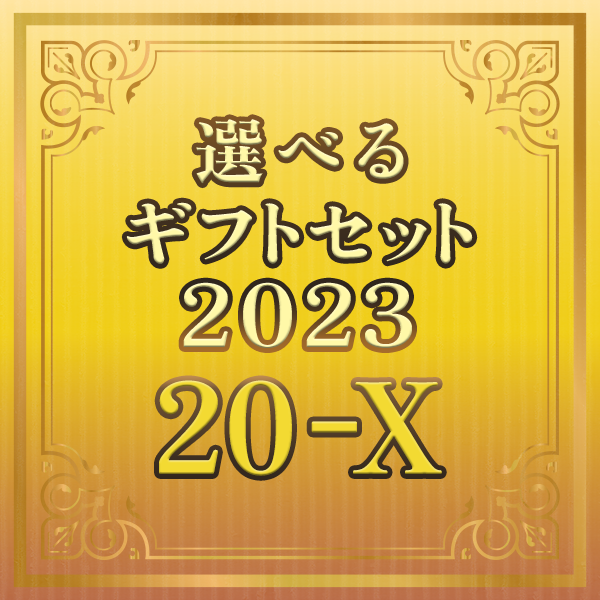 期間限定！選べるギフトセット2023 20-X
