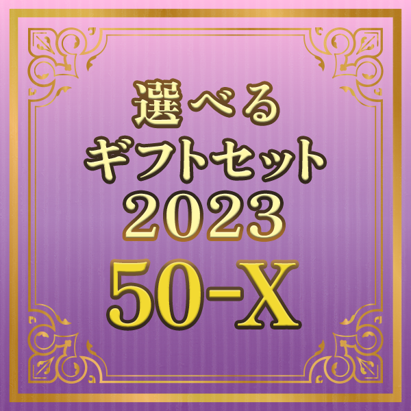 期間限定！選べるギフトセット2023 50-X