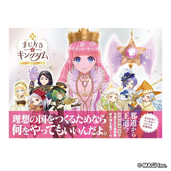 ボードゲーム まじかる☆キングダム