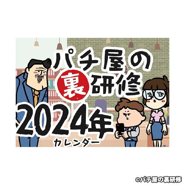 パチ屋の裏研修 2024 卓上カレンダー