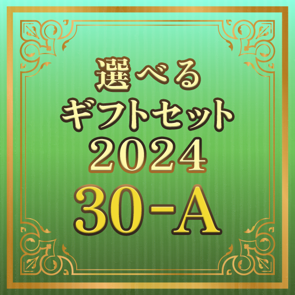 選べるギフトセット2024 30-A