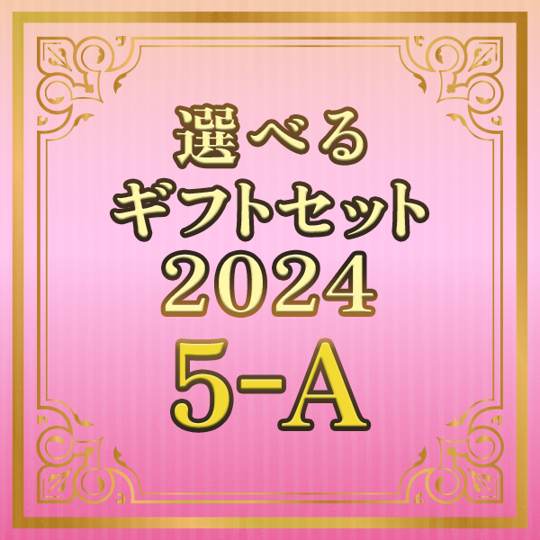 選べるギフトセット 2024 5-A