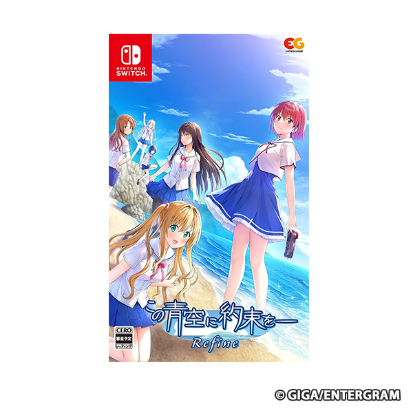 この青空に約束をー Refine Switch版