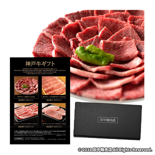 田中精肉店 神戸牛カタログギフト 20000円コース