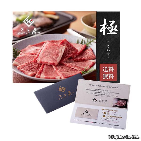 ふじ匠 選べる厳選肉のギフト券【極】