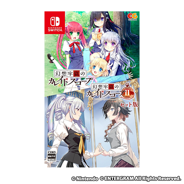 幻想牢獄のカレイドスコープ1+2セット -Switch
