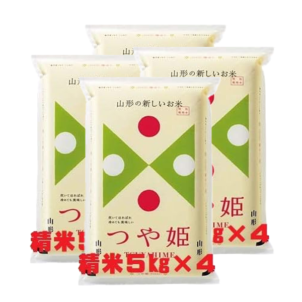 令和６年産新米 山形県産 特別栽培 つや姫 精米 20kg(5kg×4)