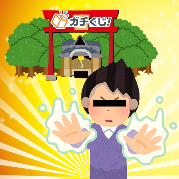 ヒキ(10ガチポイント) ※後日付与となりますので、ご了承くださいませ。