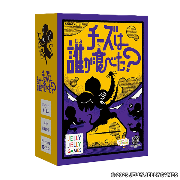 JELLYJELLYGAMES チーズは誰が食べた？