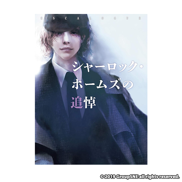 ESCALOGUE シャーロック・ホームズの追悼