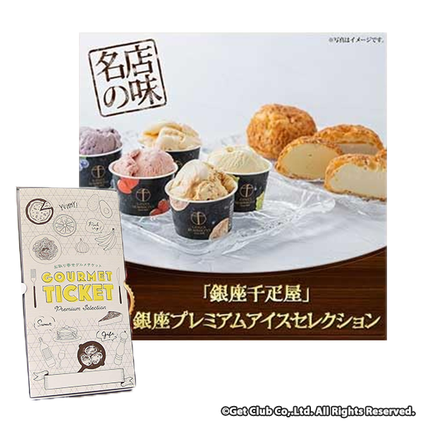 お取り寄せグルメチケット「銀座千疋屋」銀座プレミアムアイスセレクション