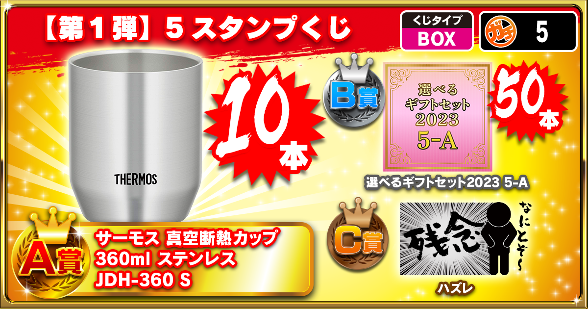 【第1弾】5スタンプくじ