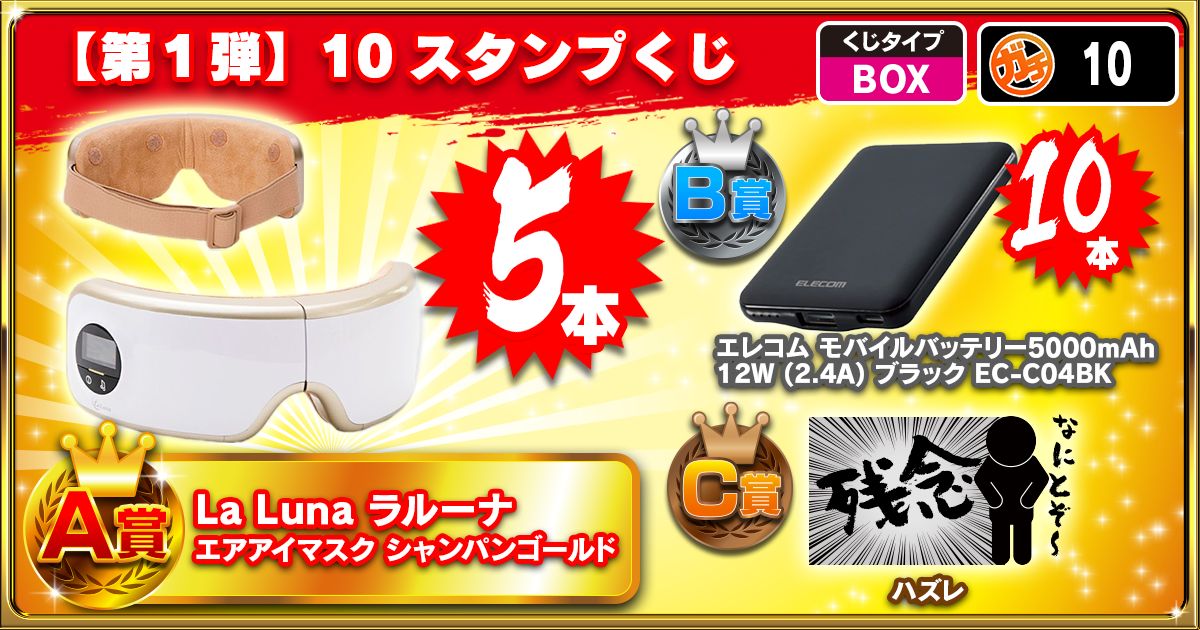 【第1弾】10スタンプくじ