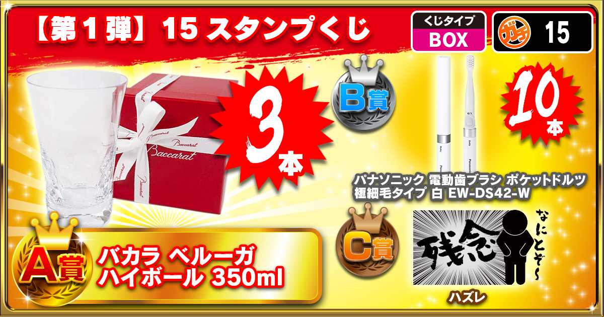 【第1弾】15スタンプくじ