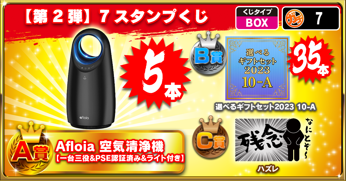 【第2弾】7スタンプくじ