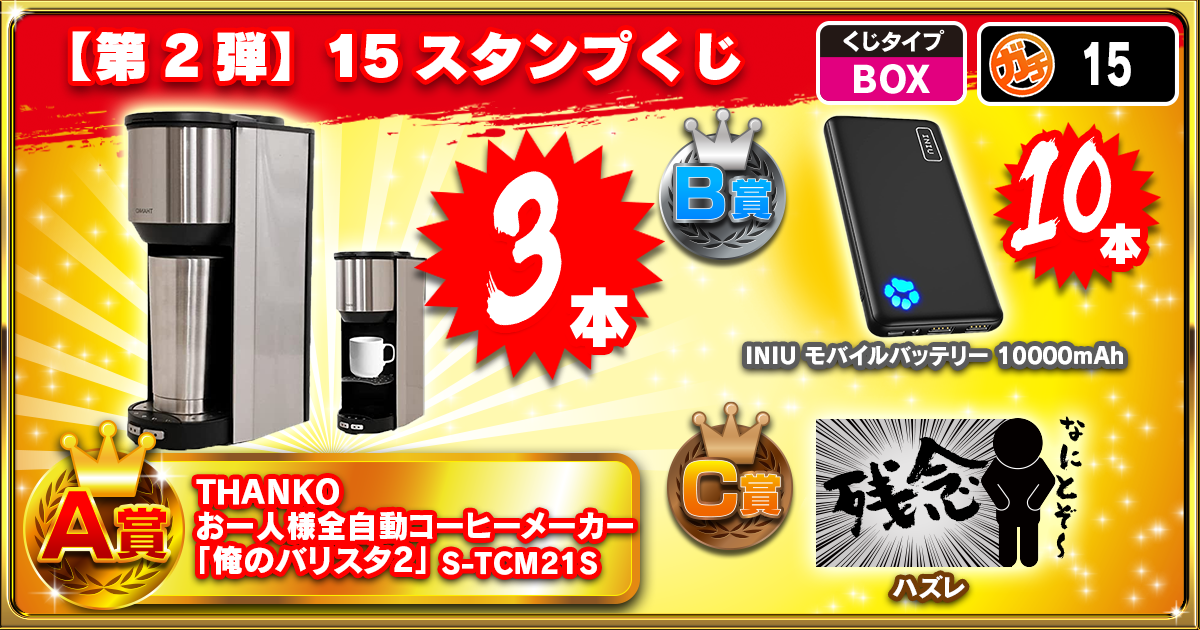 【第2弾】15スタンプくじ