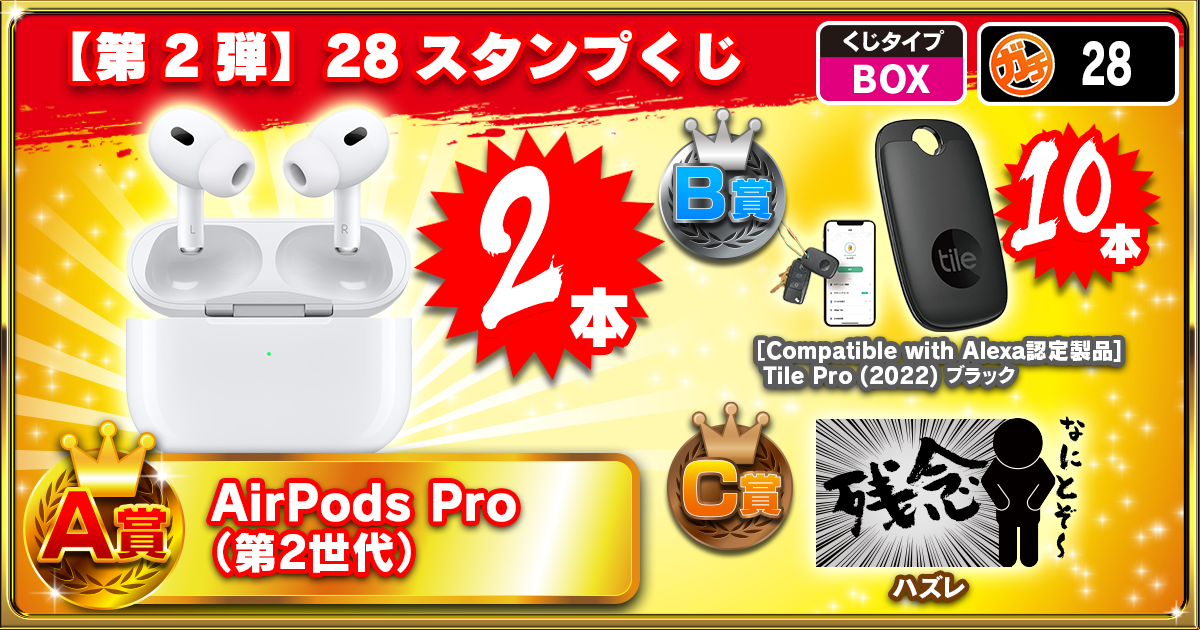 【第2弾】28スタンプくじ