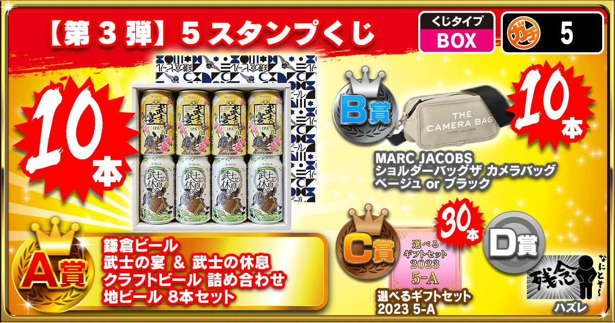 【第3弾】5スタンプくじ