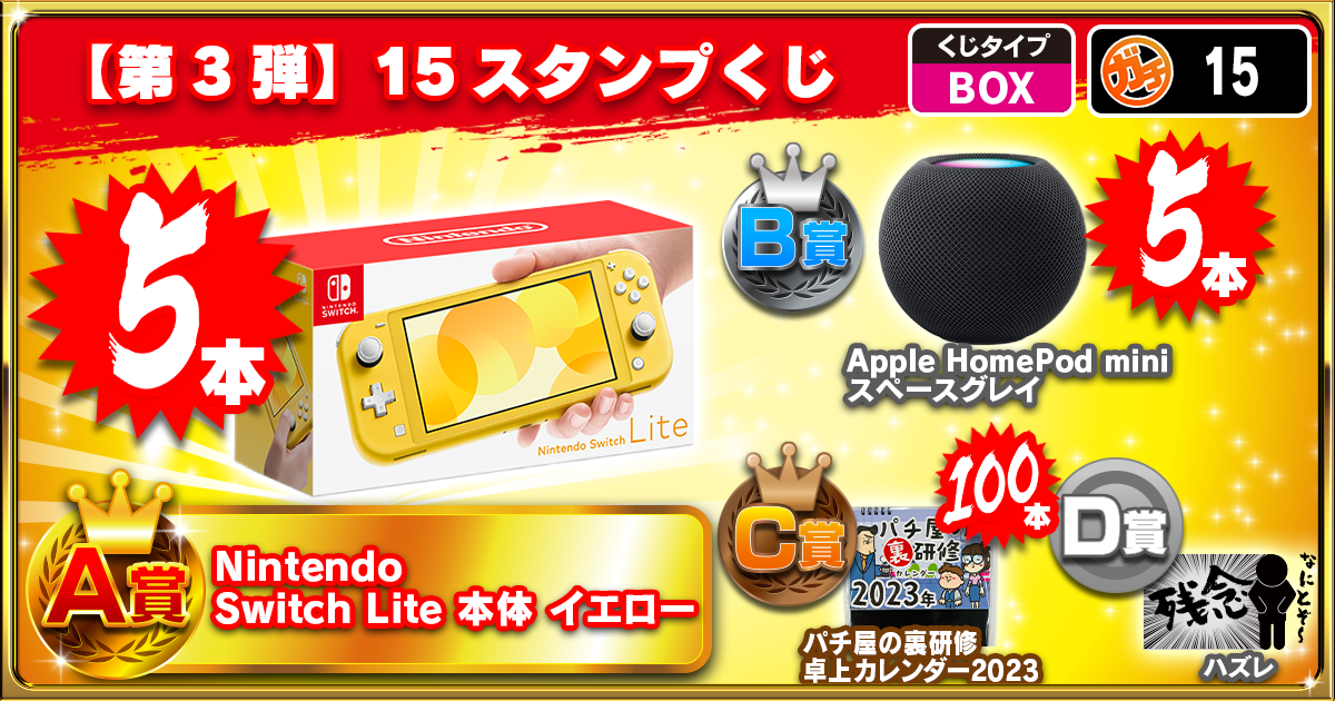 【第3弾】15スタンプくじ