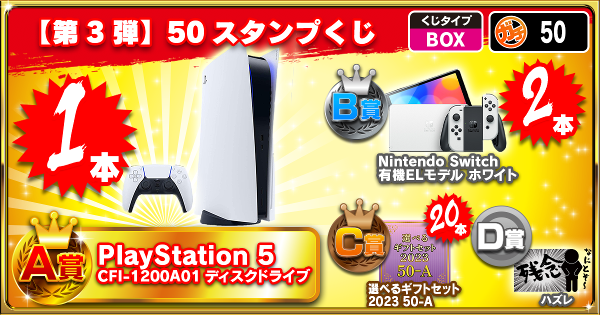 【第3弾】50スタンプくじ