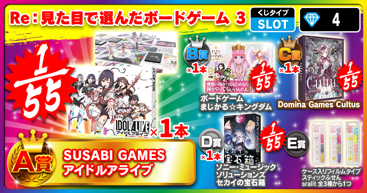 Re：見た目で選んだボードゲーム 3
