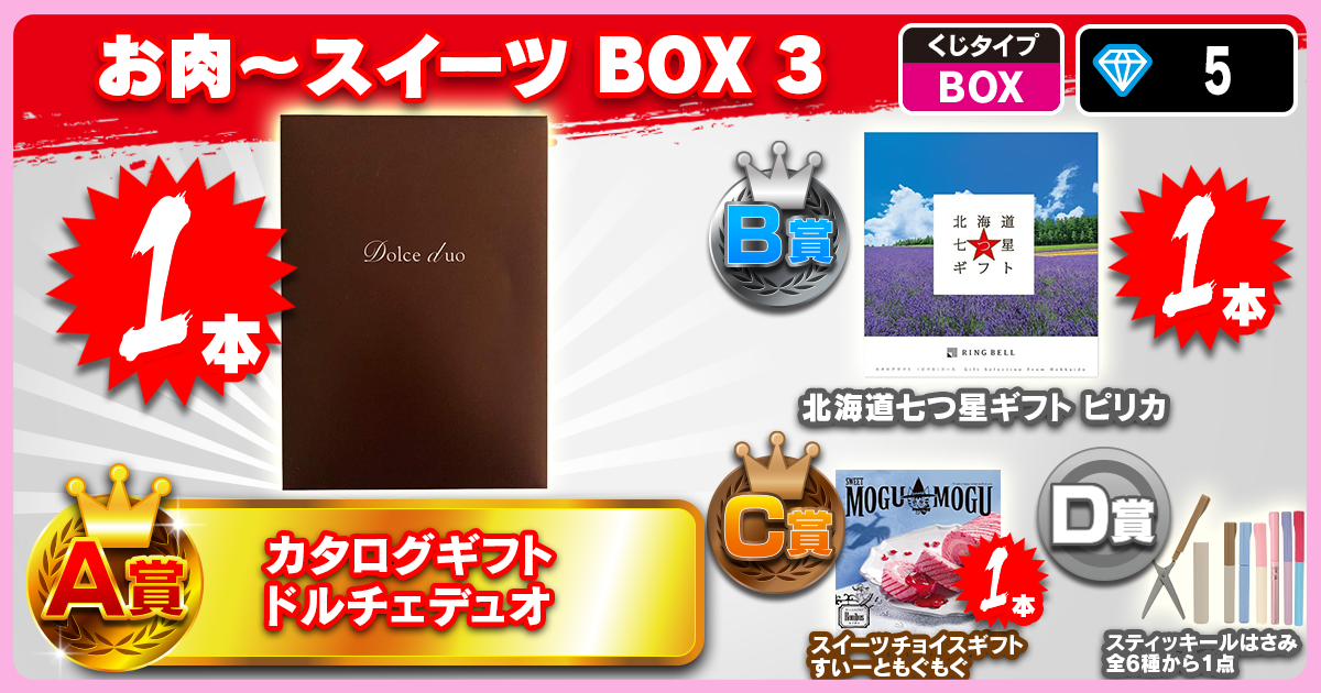 お肉～スイーツ BOX 3