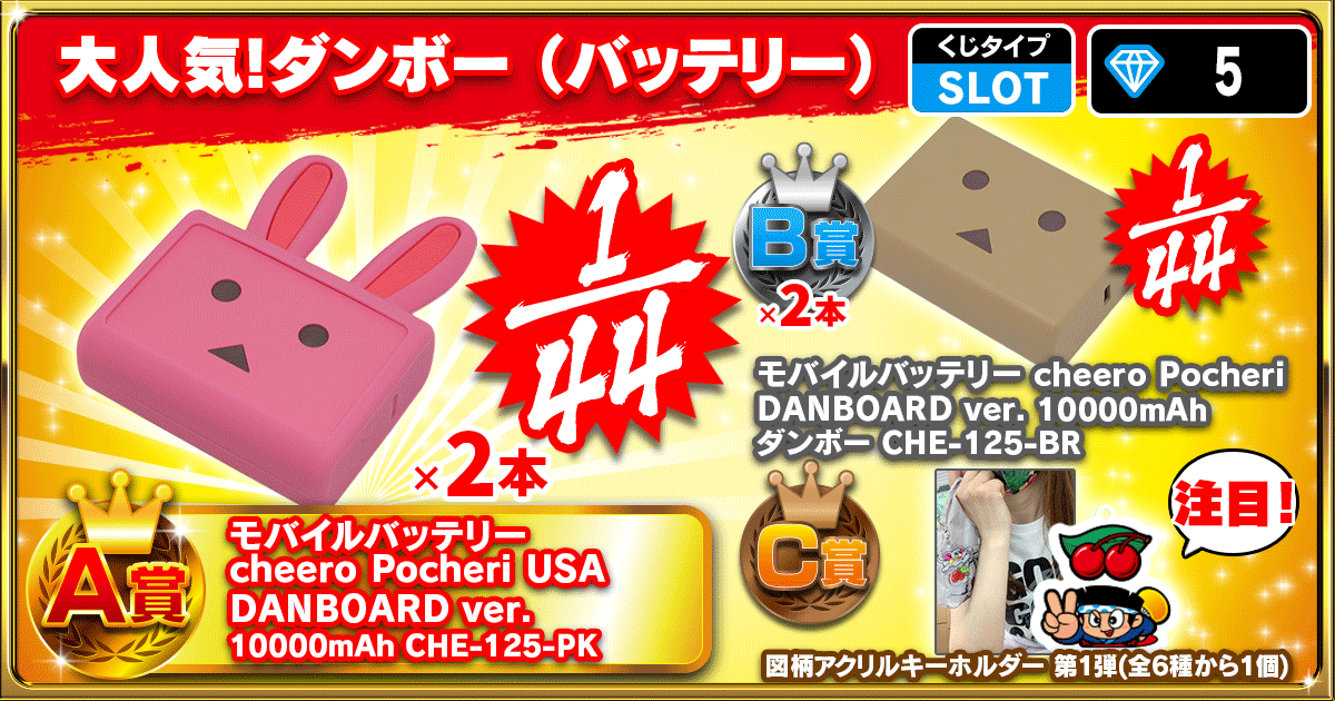 大人気！ダンボー（バッテリー）