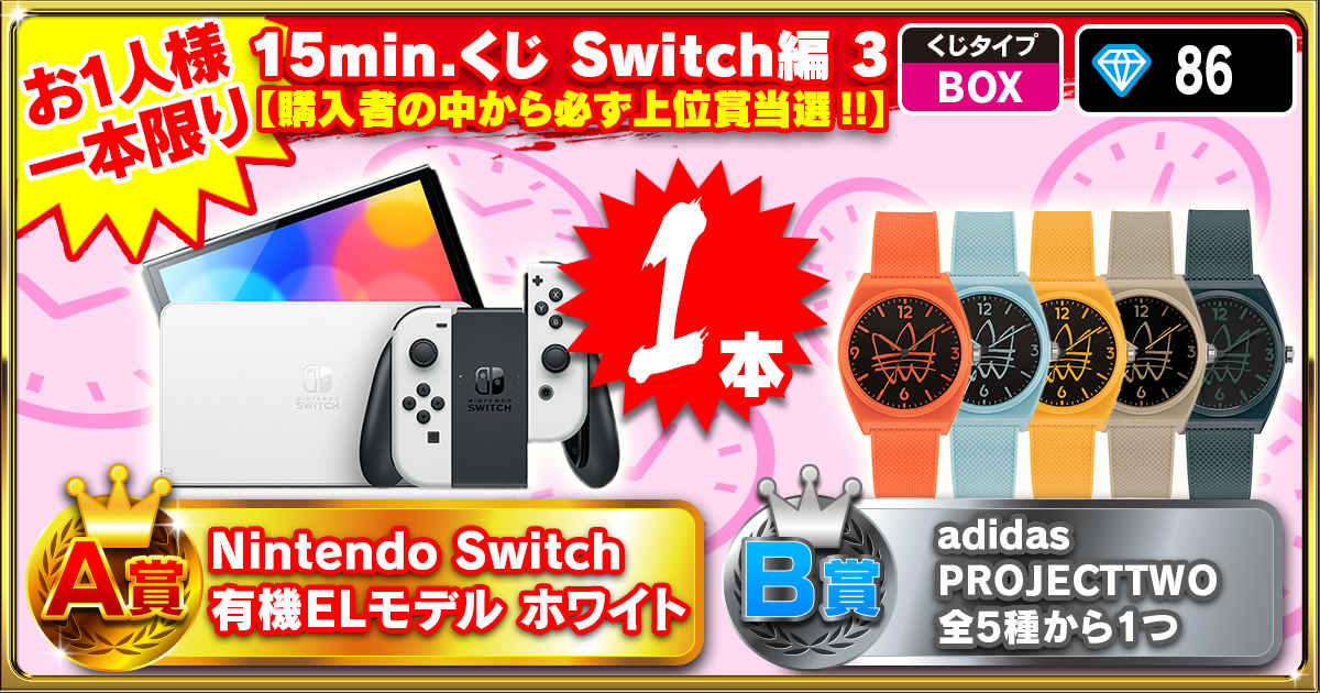 15min.くじ Switch編 3