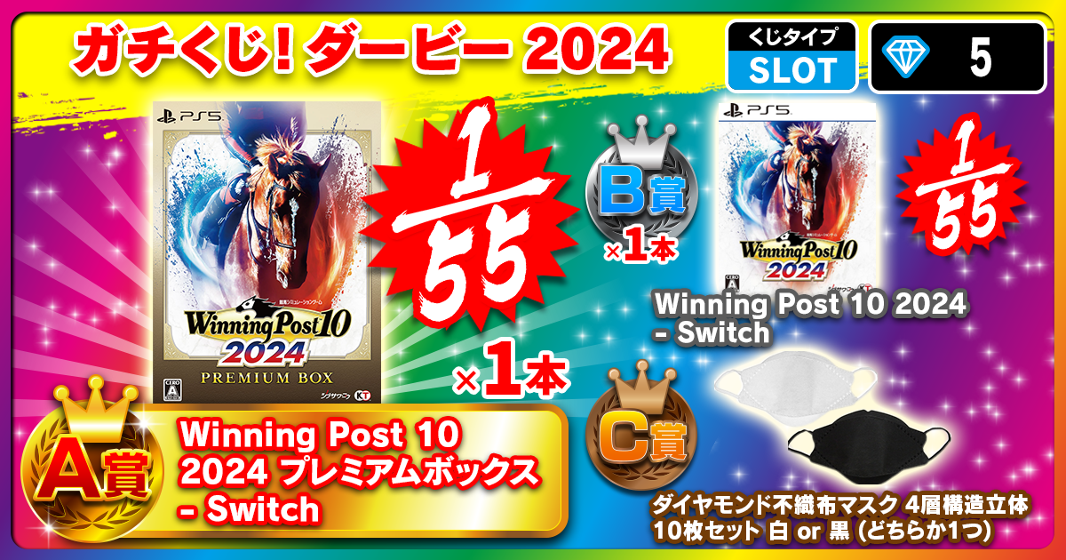 ガチくじ! ダービー2024