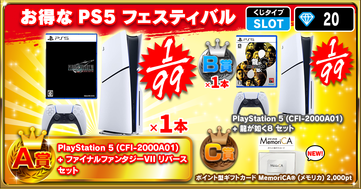 お得なPS5 フェスティバル