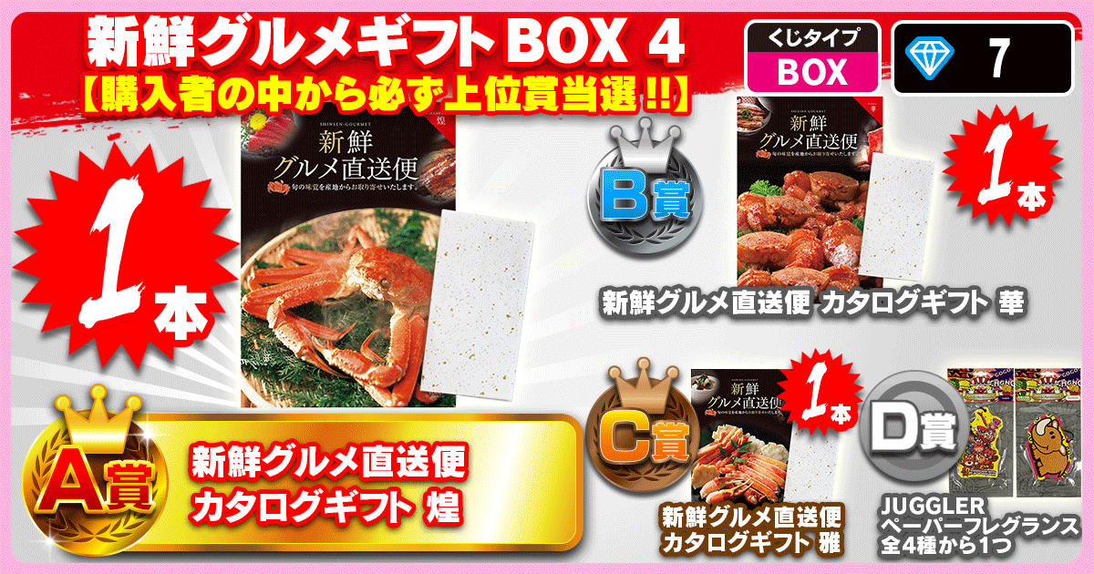 新鮮グルメギフトBOX 4