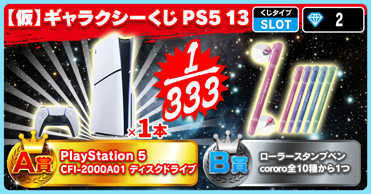 【仮】ギャラクシーくじ PS5 13