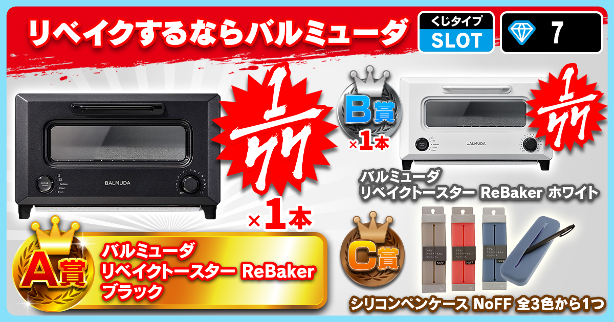 リベイクするならバルミューダ