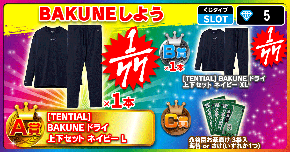 BAKUNEしよう