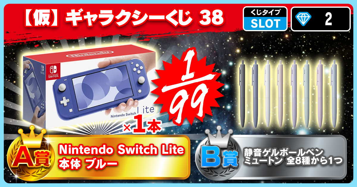 【仮】ギャラクシーくじ 38