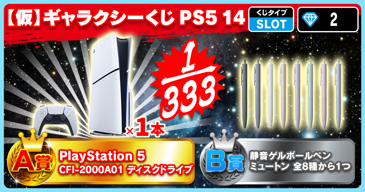 【仮】ギャラクシーくじ PS5 14
