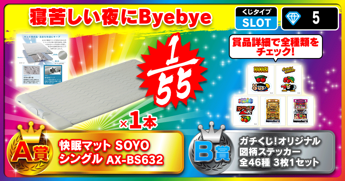 寝苦しい夜にByebye
