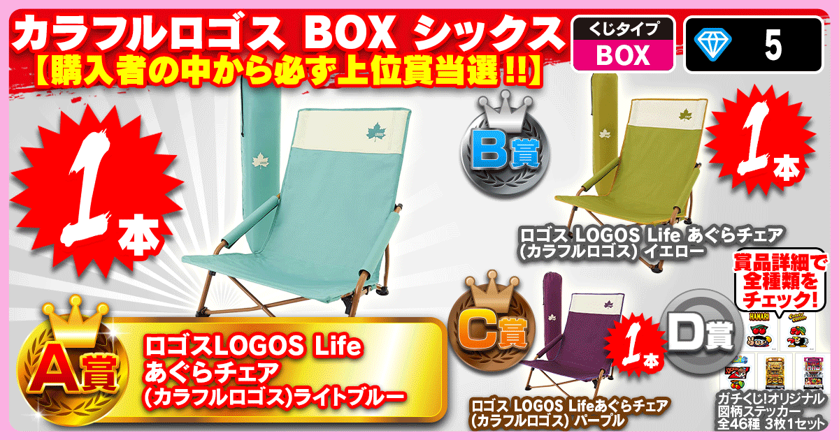 カラフルロゴス BOX シックス